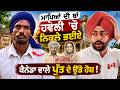 ਮਾਪਿਆਂ ਦੀ ਥਾਂ ਹਵੇਲੀ 'ਚ ਰਹਿੰਦੇ ਨਿਕਲੇ ਪ੍ਰਵਾਸੀ ! ਬੂਹਾ ਖੁੱਲ੍ਹਦਿਆਂ ਹੀ ਕੈਨੇਡਾ ਵਾਲੇ ਪੁੱਤ ਦੇ ਉੱਡੇ ਹੋਸ਼ !