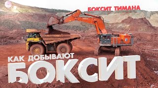 картинка: Как Добывают Боксит | РУСАЛ | Боксит Тимана