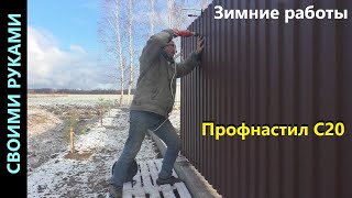 Забор. Монтаж профлиста С20. Деревянный забор на задний двор.