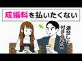 【※注意喚起】偽装退会を持ちかける男性の本音|結婚相談所の婚活トラブル