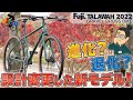 リジッドMTB風カスタムもアリ!?完全リニューアルされた「Fuji TALAWAH（フジ タラワ）2022年」前作から設計変更された遊べるクロモリクロスバイク