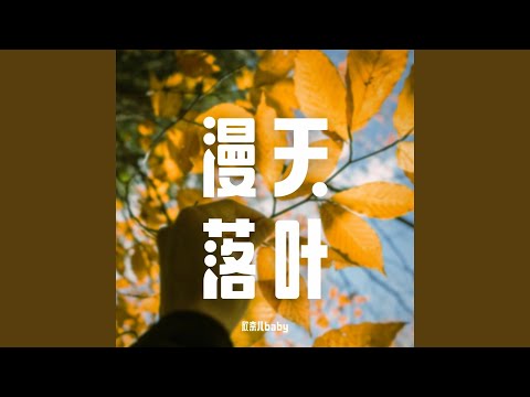 在漫天落叶的广州等你