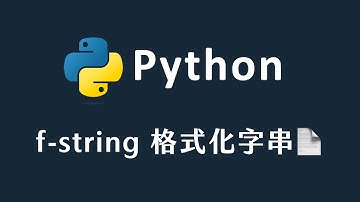 【 Python 】輕鬆學 f-string 格式化字串