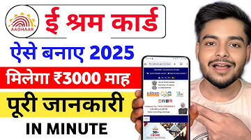 E Shram Card Kaise Banaye | E Shram Card Online Apply | E Shram Card Registration Online | E Shram 