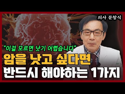 암환자가 암을 낫고 싶다면 반드시 알아야 할 1가지 I <strong>문창식</strong> 1부