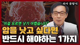 암환자가 암을 낫고 싶다면 반드시 알아야 할 1가지 I 문창식 1부