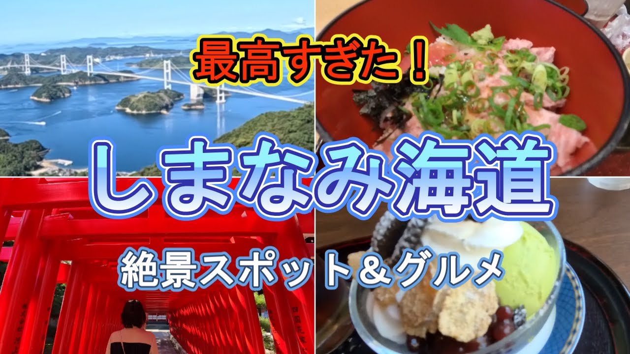 【しまなみ海道】大島&今治の絶景スポット、グルメめぐりしてきました。