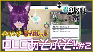 【ポケモンSV碧の仮面/初見プレイ】林間学校に遊びに行くぞ#2【ぬこかん / #Vtuber 】