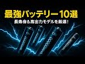 迷ったらコレ！充電式電池おすすめ10選【2025年最新版】