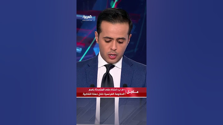 وكالة الأنباء الفرنسية: اعتداء على المتحدثة باسم الحكومة الفرنسية خلال حملة انتخابية
