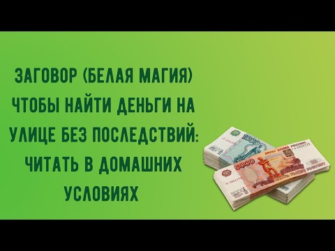 Заговор белая магия чтобы найти деньги на улице без последствий читать в домашних условиях