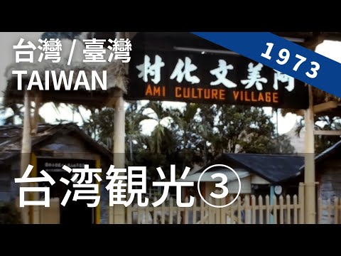 1973年 台湾観光③ / 花蓮 アミ文化村 太魯閣（タロコ）峡谷   [ 1973 臺灣 / 台灣 / 台湾 / Taiwan ] 8ミリフィルム / 8ｍｍ film