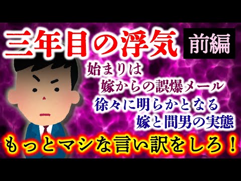 【３年目の浮気 前編】始まりは嫁からの誤爆メール…徐々に明らかとなる嫁の実態！夫はその時どう行動する！？【2ch修羅場・ゆっくり実況】