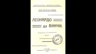 Проф. Зигмунд Фройд. Леонардо да Винчи. Глава II. Москва, 1912 год.