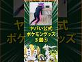 【ポケモン】ヤバい公式ポケモングッズ3選⑤