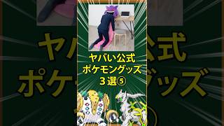 【ポケモン】ヤバい公式ポケモングッズ3選⑤