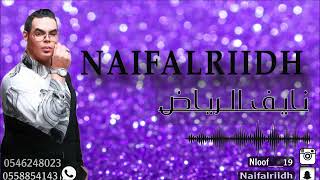 نايف الرياض |اغنية يازيد خل الشفر يمشي على هونه|2024