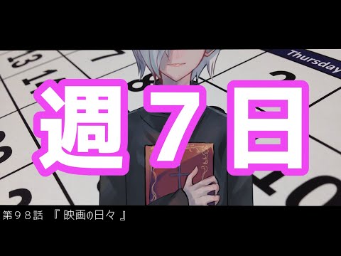 【定期生放送＃98】週７日