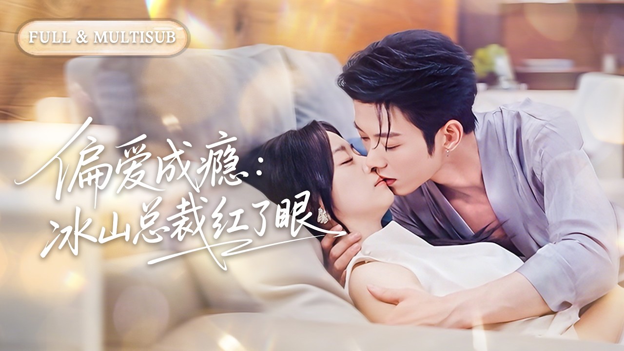 【王小亿💔蓝博】🔥為奪回家產，她大鬧婚禮現場搶走繼妹的未婚夫，約好契約婚姻互不干涉，沒想到他卻徹底淪陷，步步緊逼，欺負她的人都要付出代價！#甜宠#逆袭#短劇#霸總#cdrama