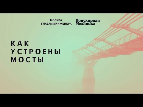 Как устроены мосты (Айрат Багаутдинов)