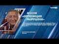 К. БОРОВОЙ: «ОППОЗИЦИЯ РАЗРУШЕНА»