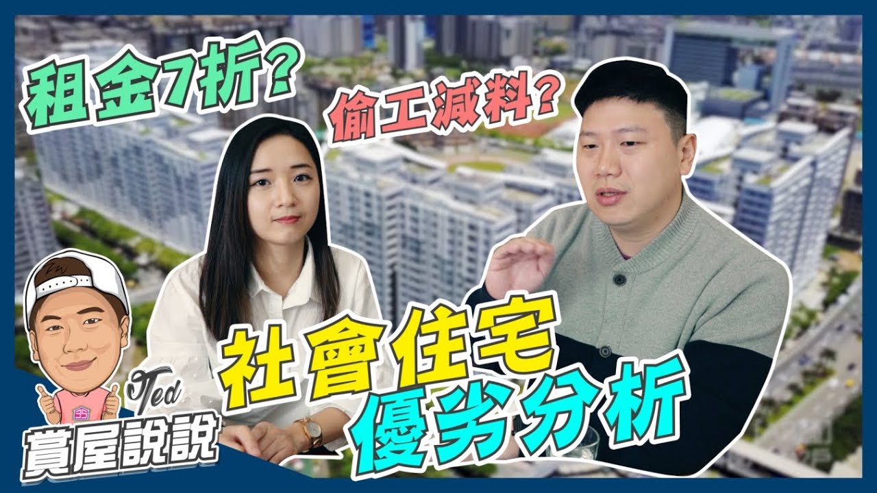 【賞屋說說】☛社會住宅優劣分析 | 只租不賣 | 7折價 | 品質漏洞 | 標籤化 | 全民監工☚
