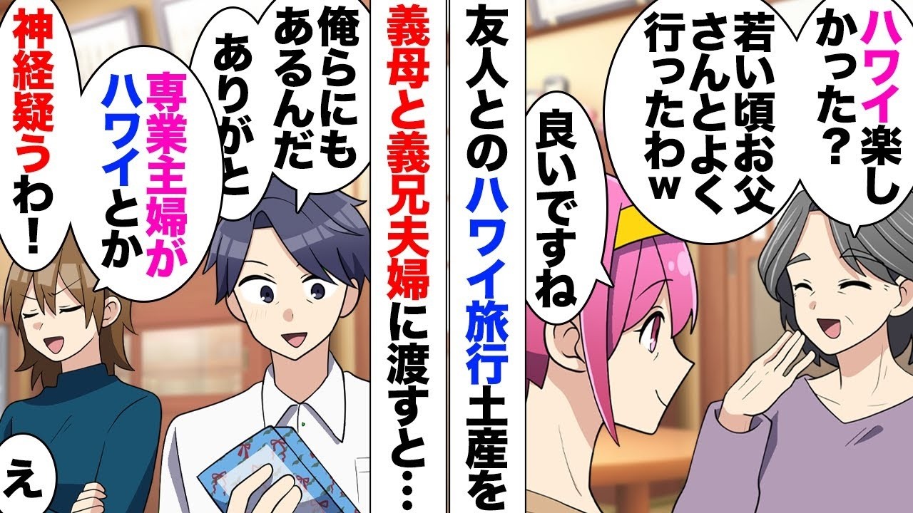 【漫画】友達に誘われハワイ旅行→義母に頼まれてた買い物とお土産を渡しついでに義兄夫婦にも渡したら義兄嫁「専業主婦のくせに友達とハワイなんて神経疑うわ！」私「夫からのプレゼントですし」義兄嫁「」