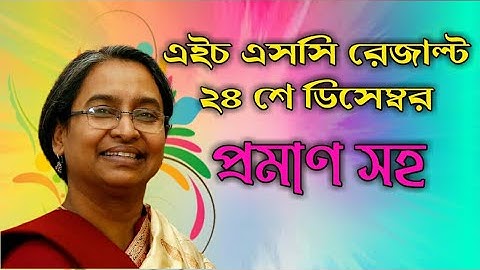 এইচএসসি পরিক্ষার রেজাল্ট ২৪শে ডিসেম্বর|এইচএসসি পরিক্ষার রেজাল্ট কবে দিবে?Hsc Exam Result 2020