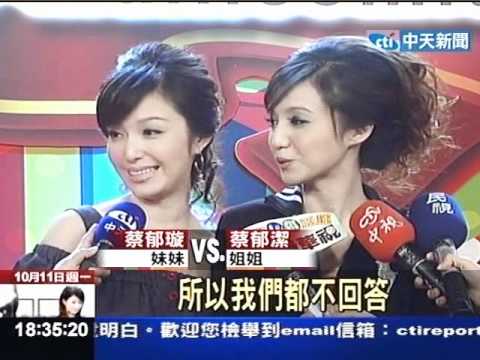 蔡郁璇復出搶錢 兩姊妹迴避媒體快閃