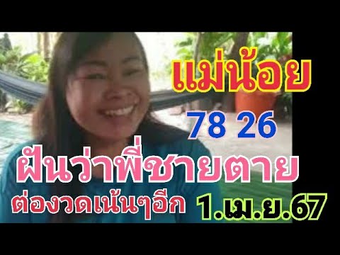 แม่น้อย เข้า78 ตรงๆ ฝันเห็นพี่ชายตาย พ่อแม่โกรธจัด#หวย #เลขเด็ด