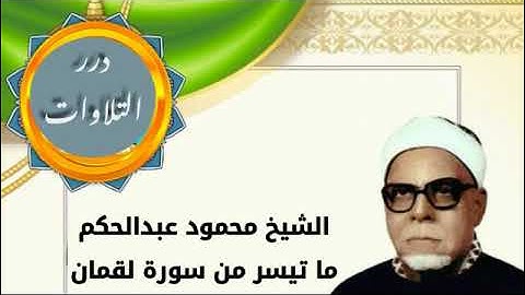 الشيخ محمود عبدالحكم ما تيسر من سورة لقمان