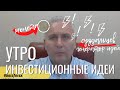 ✌️👍Инвестиционные идеи 📅Четверг, 20.05.2021г 📈Технический анализ и фундаментальный обзор рынка forex