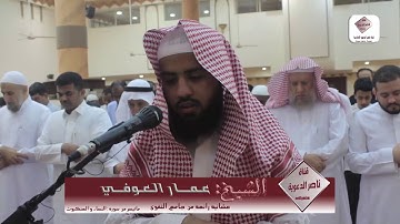 عشائية رائعة من سورة النساء و العنكبوت || الشيخ: عمار العوفي ||