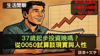 S23EP3| 37歲起步投資晚嗎？從0050試算談現實與人性。每月領3萬，也不願等78歲的4400萬?