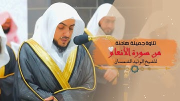 تلاوة جميلة ورائعة للشيخ الوليد الشمسان ما تيسر من سورة الانعام