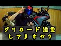 【必須級】プリロード調整したらバイク生まれ変わった