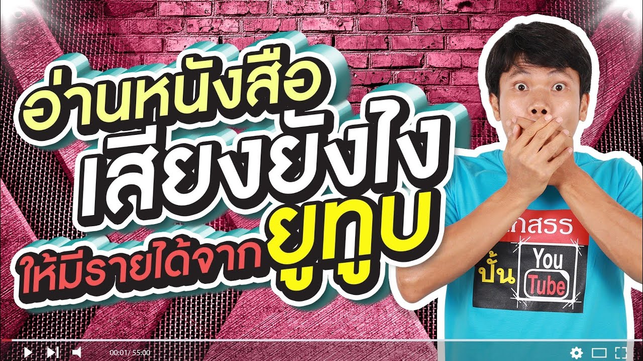 หนังสือ อ่าน ฟรี ออนไลน์ 2022 New อ่านหนังสือเสียงยังไง ให้มีรายได้ยูทูบ