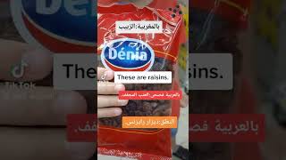 #الزبيب #english #fluentenglish #pronunciation #best #viral #viralshorts #viral #learn #raisins