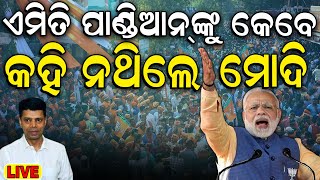 PM Modi Speech Live: ଭାଷଣରେ ମୋଦି କହିଲେ ବଡ଼ କଥା ! | PM Modi In Odisha | Election News | Odia News