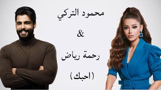 محمود التركي & رحمة رياض (احبك) / Mahmoud Al Turky & Rahma Riad (Ahibuk)