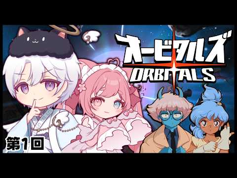 【オービタルズ】初見プレイ 宇宙を探検出発進行！！#PR【  #vtuber 】の配信サムネイル