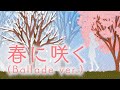 春に咲く(Ballade ver.) / Eenai;【オリジナル曲】