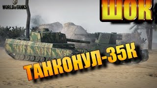 Type 4 Heavy-Танконул ●35К ● World of Tanks