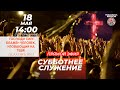 Субботнее служение | Миссия Возрождение Мира | 18 мая 🔴ПРЯМОЙ ЭФИР