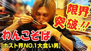 【AIR GROUP】ホスト界NO.1大食い男がわんこそばの限界に挑戦!!-ALL BLACK-