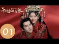 EP01 公儀音大婚當夜便慘遭駙馬冷落「神探駙馬請接嫁」| WeTV