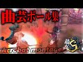 【第五人格MAD】最高1位曲芸師によるボール集vol.10【パメラ】【Acrobat Montage】
