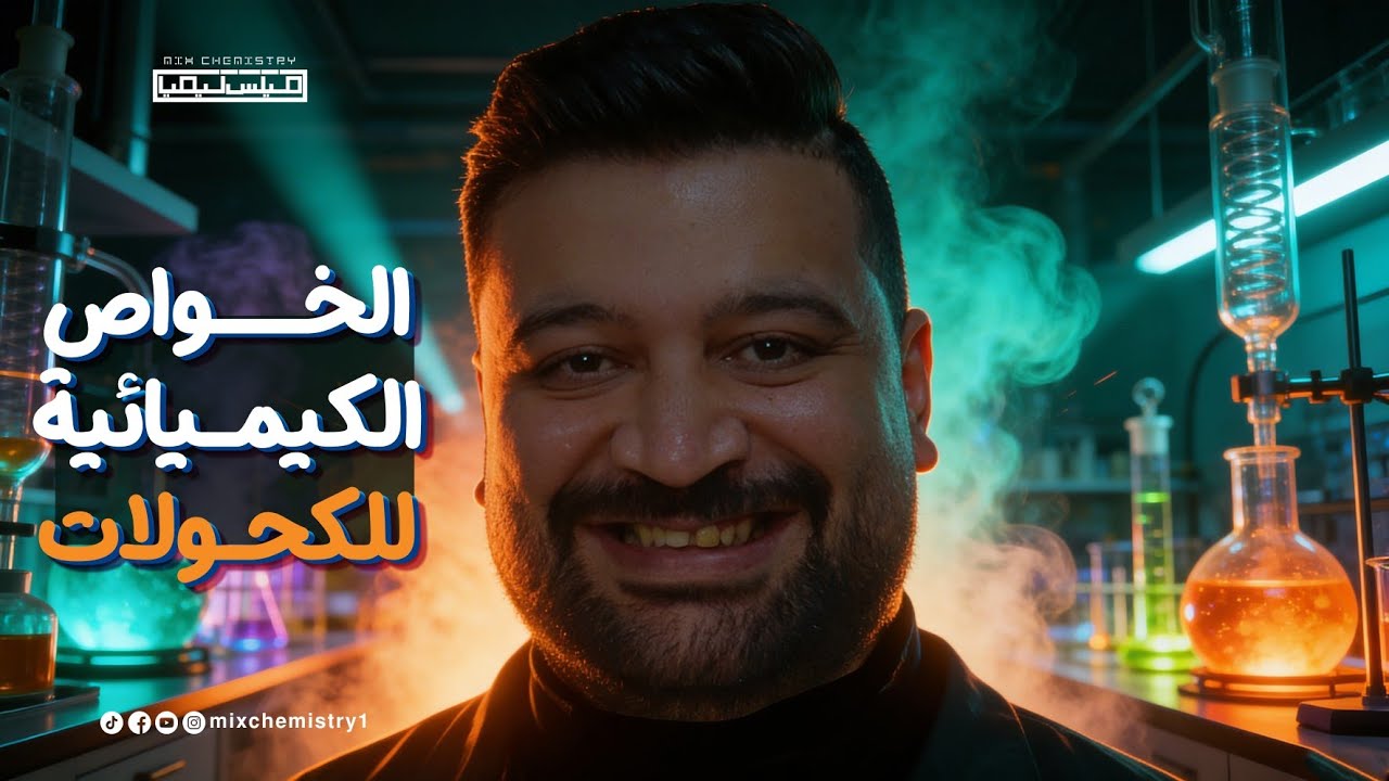 الكيمياء العضوية - مراجعة الخواص الكيميائية للكحولات | تالتة ثانوي 2026 م/محمد عارف 