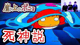 【恐怖】崖の上のポニョはソウスケを地獄へ連れて行く死神だった。【ジブリ】【都市伝説】