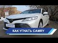 Новая Toyota Camry 2018. Что внутри.  Как угнать. Правильная защита от угона.